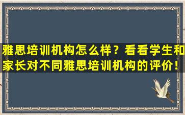 雅思培训机构怎么样？看看学生和家长对不同雅思培训机构的评价！