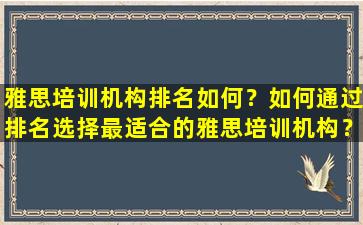 雅思培训机构排名如何？如何通过排名选择最适合的雅思培训机构？