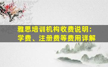 雅思培训机构收费说明：学费、注册费等费用详解