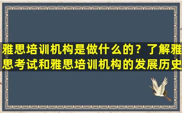 雅思培训机构是做什么的？了解雅思考试和雅思培训机构的发展历史