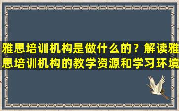 雅思培训机构是做什么的？解读雅思培训机构的教学资源和学习环境