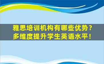 雅思培训机构有哪些优势？多维度提升学生英语水平！