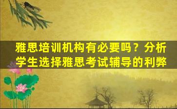 雅思培训机构有必要吗？分析学生选择雅思考试辅导的利弊