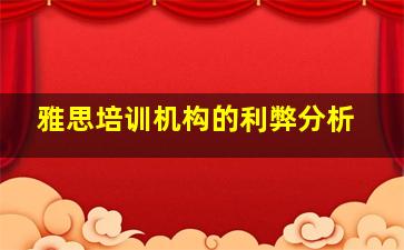 雅思培训机构的利弊分析