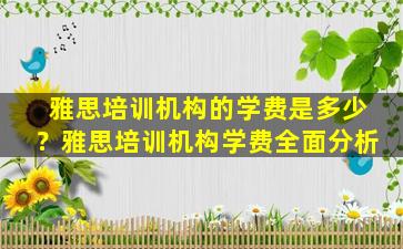 雅思培训机构的学费是多少？雅思培训机构学费全面分析