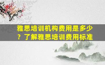 雅思培训机构费用是多少？了解雅思培训费用标准