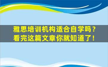 雅思培训机构适合自学吗？看完这篇文章你就知道了！