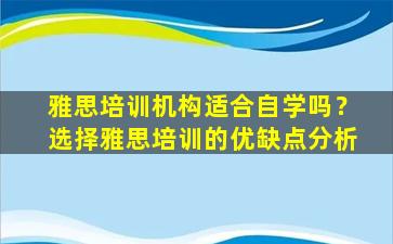 雅思培训机构适合自学吗？选择雅思培训的优缺点分析