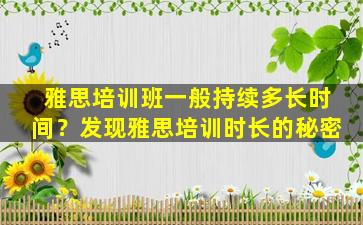 雅思培训班一般持续多长时间？发现雅思培训时长的秘密