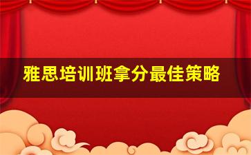 雅思培训班拿分最佳策略