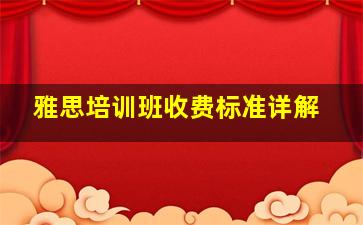 雅思培训班收费标准详解