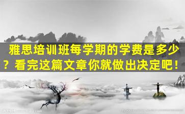 雅思培训班每学期的学费是多少？看完这篇文章你就做出决定吧！