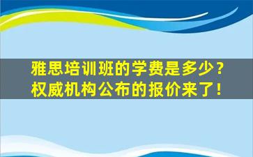 雅思培训班的学费是多少？权威机构公布的报价来了！