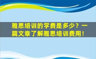 雅思培训的学费是多少？一篇文章了解雅思培训费用！