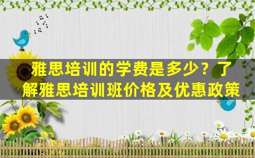 雅思培训的学费是多少？了解雅思培训班价格及优惠政策