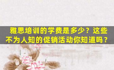 雅思培训的学费是多少？这些不为人知的促销活动你知道吗？