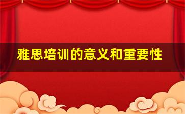 雅思培训的意义和重要性