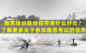 雅思培训能给你带来什么好处？了解更多关于参加雅思考试的优势