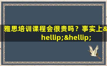 雅思培训课程会很贵吗？事实上……