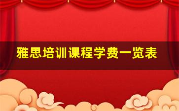 雅思培训课程学费一览表