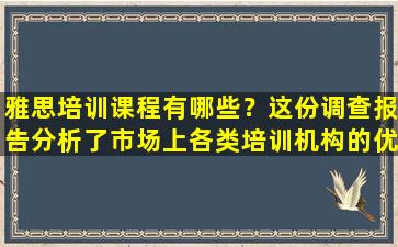 雅思培训课程有哪些？这份调查报告分析了市场上各类培训机构的优缺点！