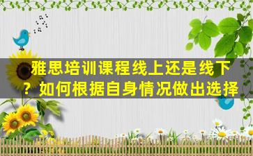 雅思培训课程线上还是线下？如何根据自身情况做出选择