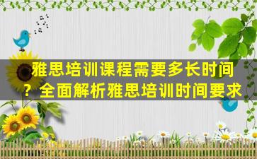 雅思培训课程需要多长时间？全面解析雅思培训时间要求