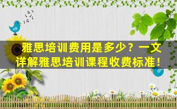 雅思培训费用是多少？一文详解雅思培训课程收费标准！