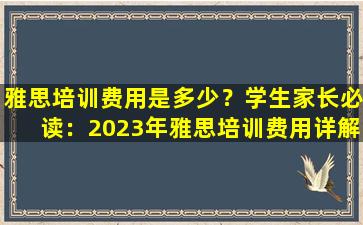 雅思培训费用是多少？学生家长必读：2023年雅思培训费用详解！