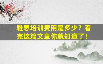 雅思培训费用是多少？看完这篇文章你就知道了！