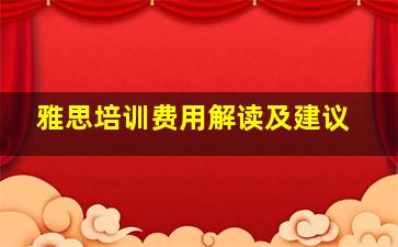 雅思培训费用解读及建议