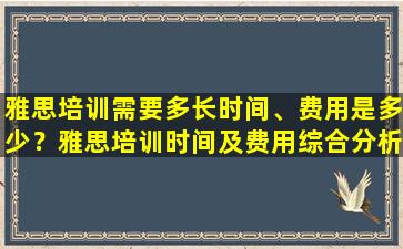 雅思培训需要多长时间、费用是多少？雅思培训时间及费用综合分析