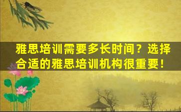 雅思培训需要多长时间？选择合适的雅思培训机构很重要！