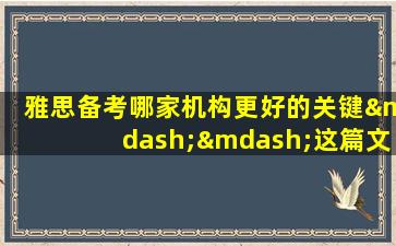 雅思备考哪家机构更好的关键——这篇文章告诉你