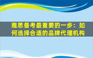 雅思备考最重要的一步：如何选择合适的品牌代理机构