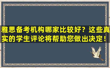 雅思备考机构哪家比较好？这些真实的学生评论将帮助您做出决定！