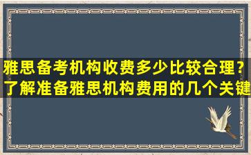 雅思备考机构收费多少比较合理？了解准备雅思机构费用的几个关键因素