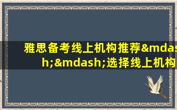 雅思备考线上机构推荐——选择线上机构还是线下机构更好？