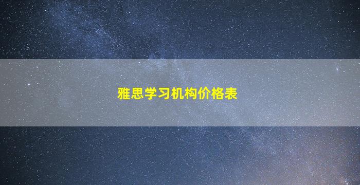 雅思学习机构价格表