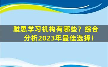 雅思学习机构有哪些？综合分析2023年最佳选择！