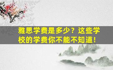 雅思学费是多少？这些学校的学费你不能不知道！