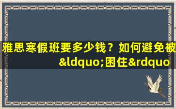 雅思寒假班要多少钱？如何避免被“困住”？