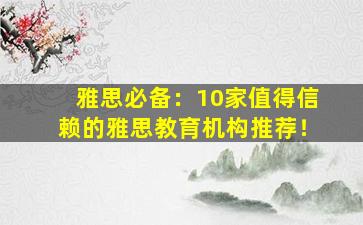 雅思必备：10家值得信赖的雅思教育机构推荐！