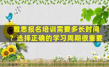 雅思报名培训需要多长时间？选择正确的学习周期很重要