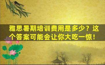 雅思暑期培训费用是多少？这个答案可能会让你大吃一惊！