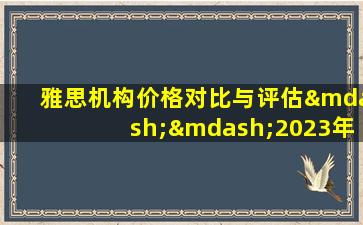 雅思机构价格对比与评估——2023年最新雅思培训机构费用对比