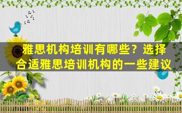 雅思机构培训有哪些？选择合适雅思培训机构的一些建议