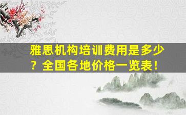 雅思机构培训费用是多少？全国各地价格一览表！