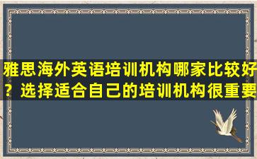 雅思海外英语培训机构哪家比较好？选择适合自己的培训机构很重要