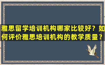 雅思留学培训机构哪家比较好？如何评价雅思培训机构的教学质量？